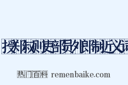 授郑叔则吏部员外郎制近义词是什么意思的图片